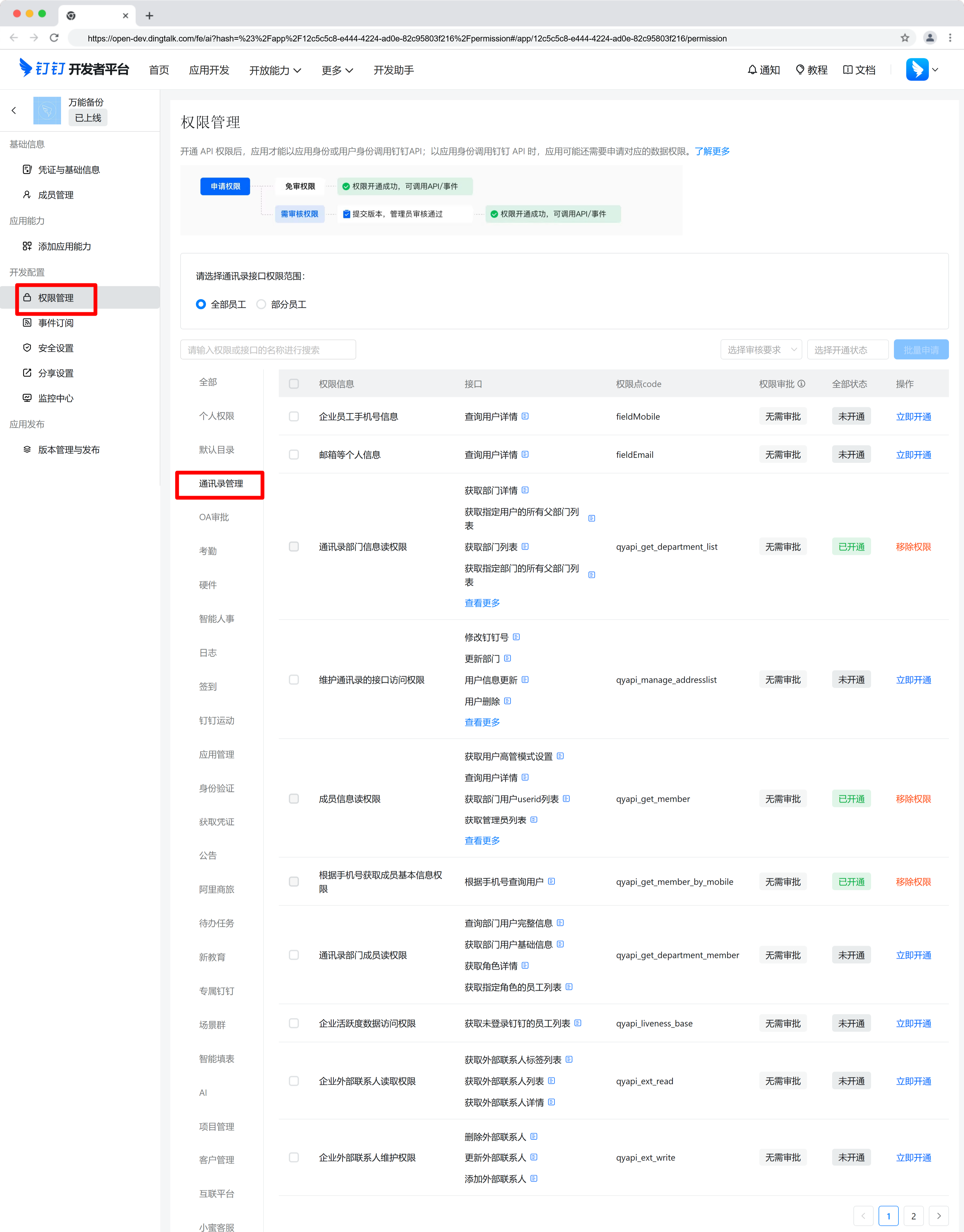 5.切换到权限管理，选择【通讯录管理】权限分类，按图示勾选相应权限，点击右上角批量申请
