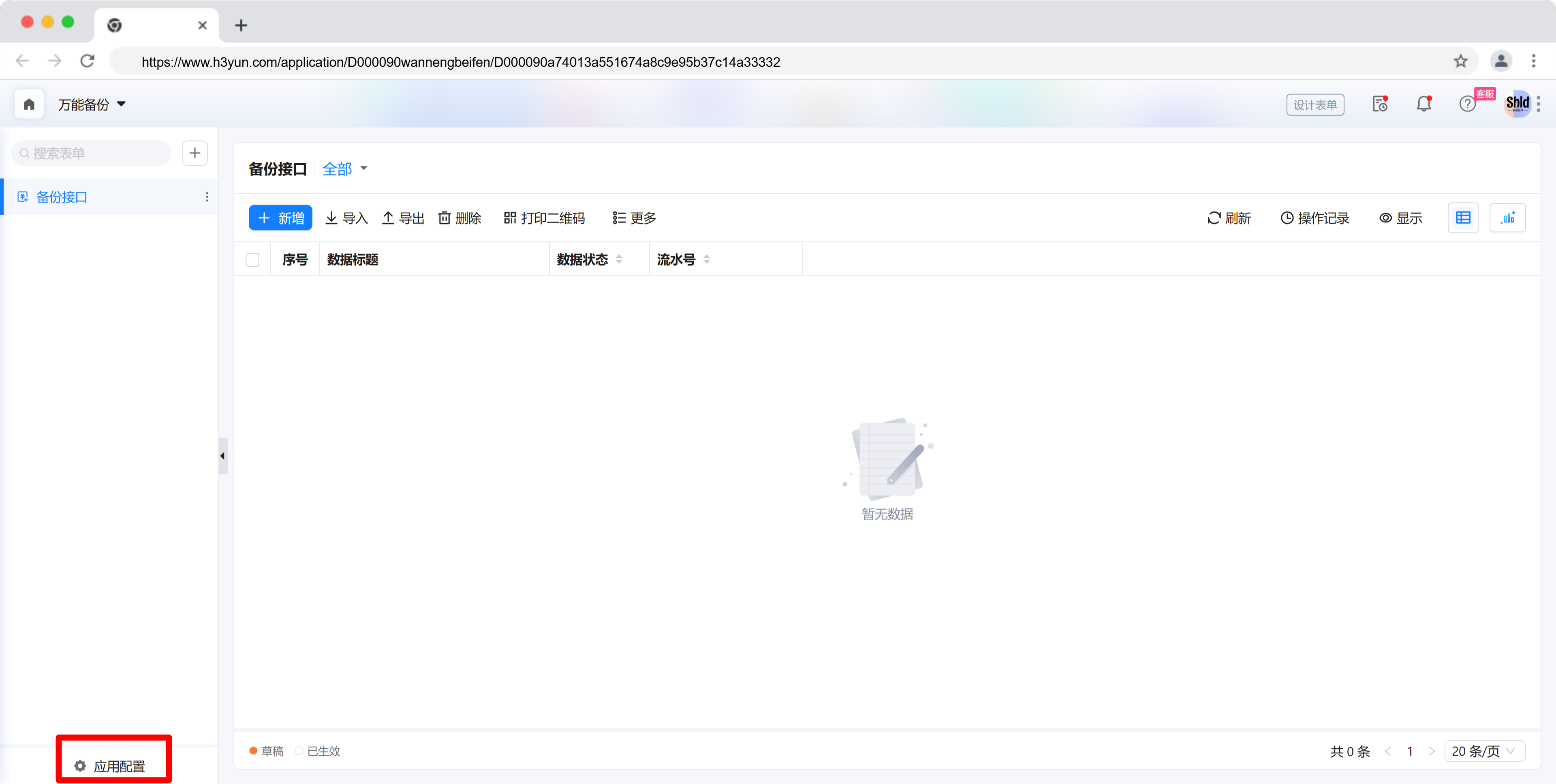 点击应用配置
