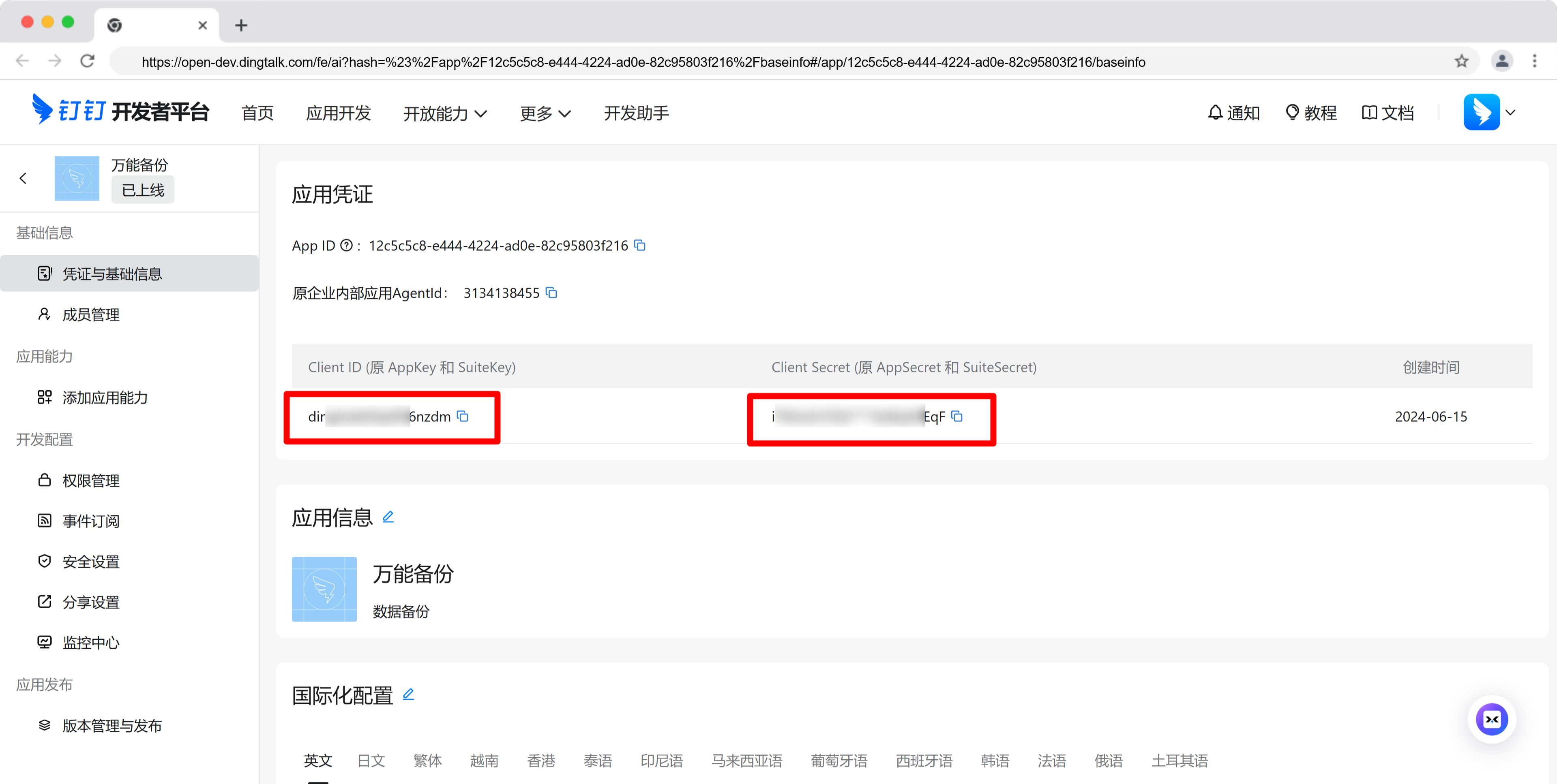 4.进入应用，记下这2个凭据