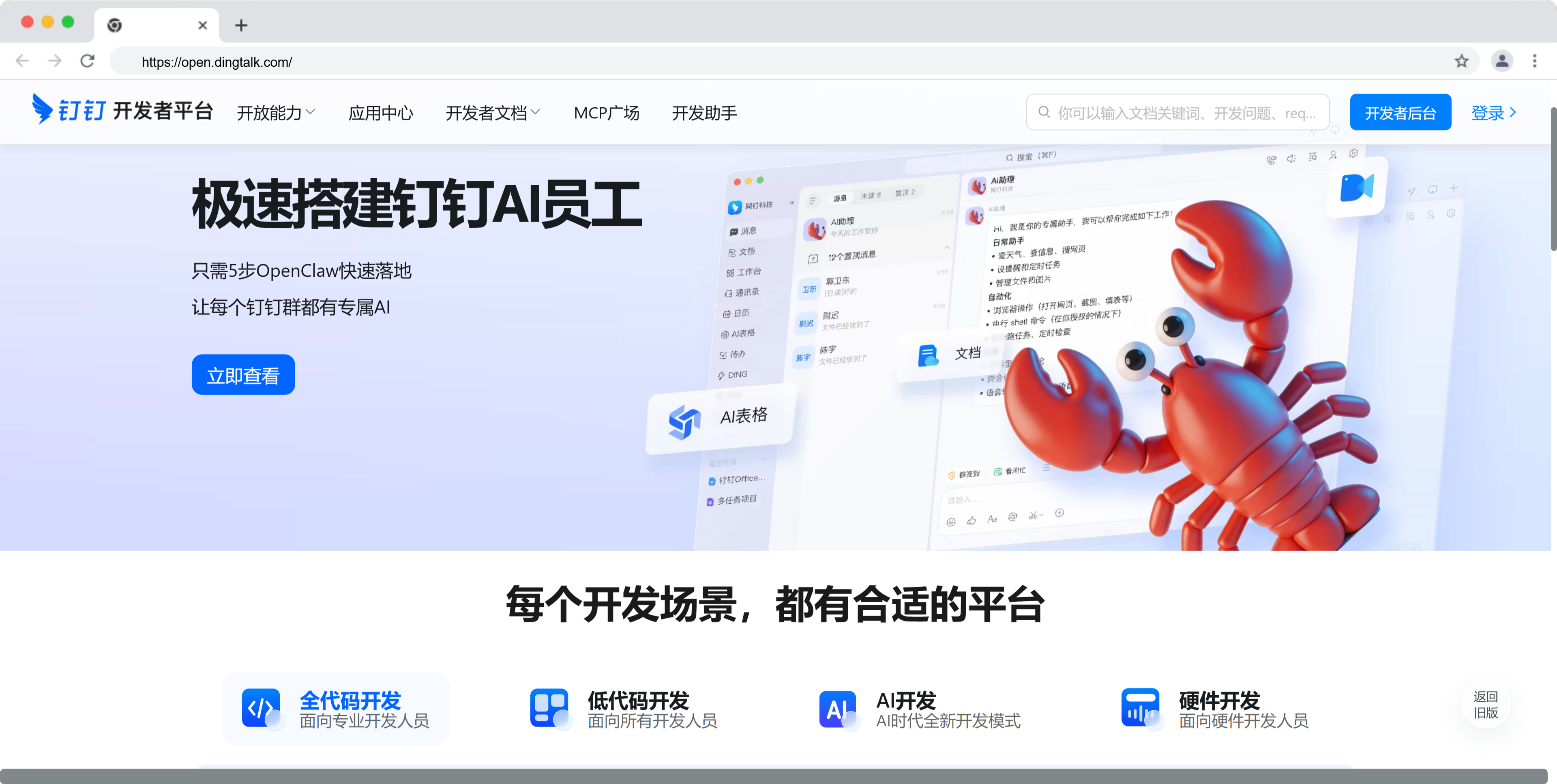 1.登录钉钉开放平台
