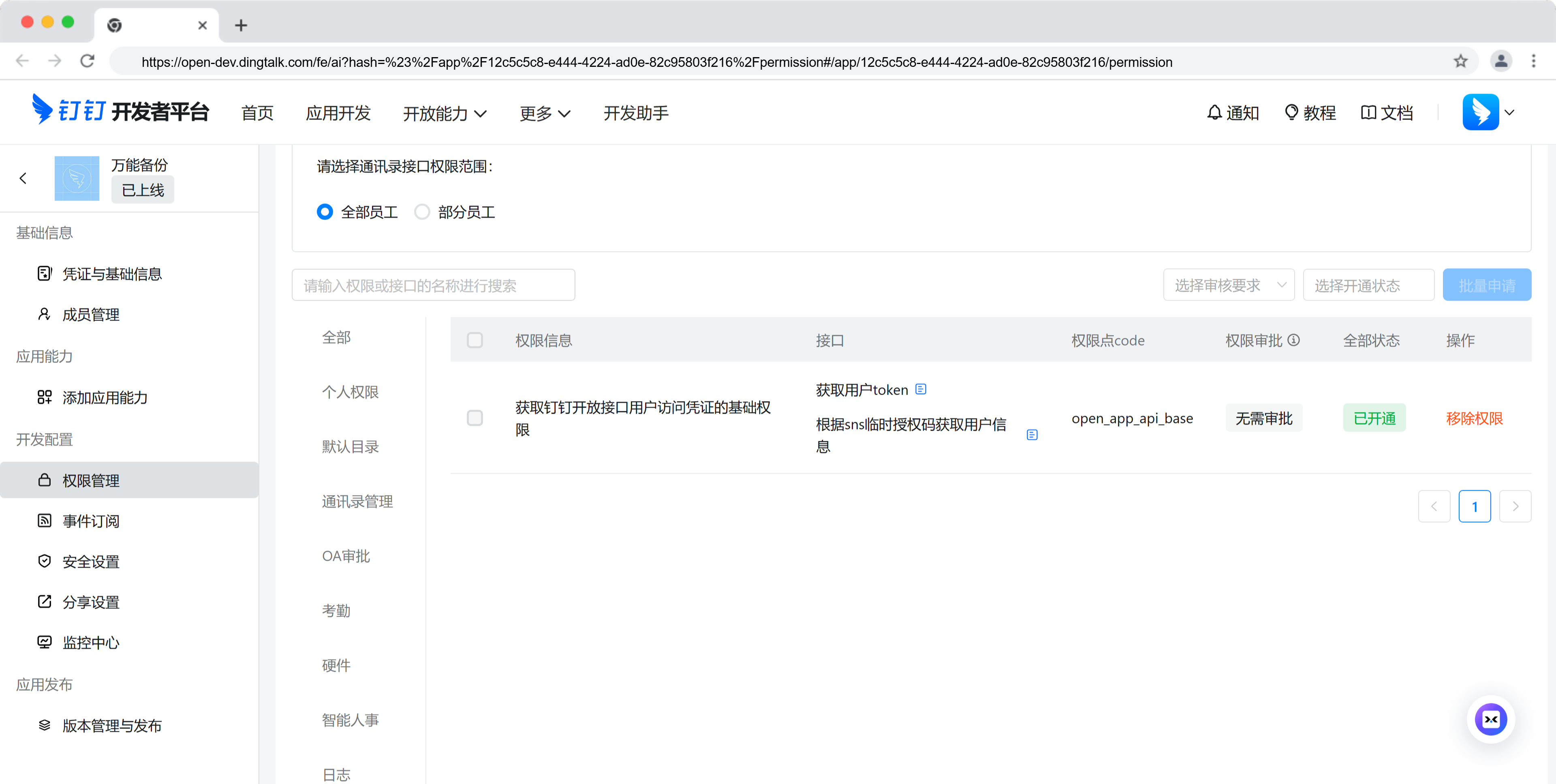 6.选择【获取凭证】权限分类，按图示勾选相应权限，点击右上角批量申请