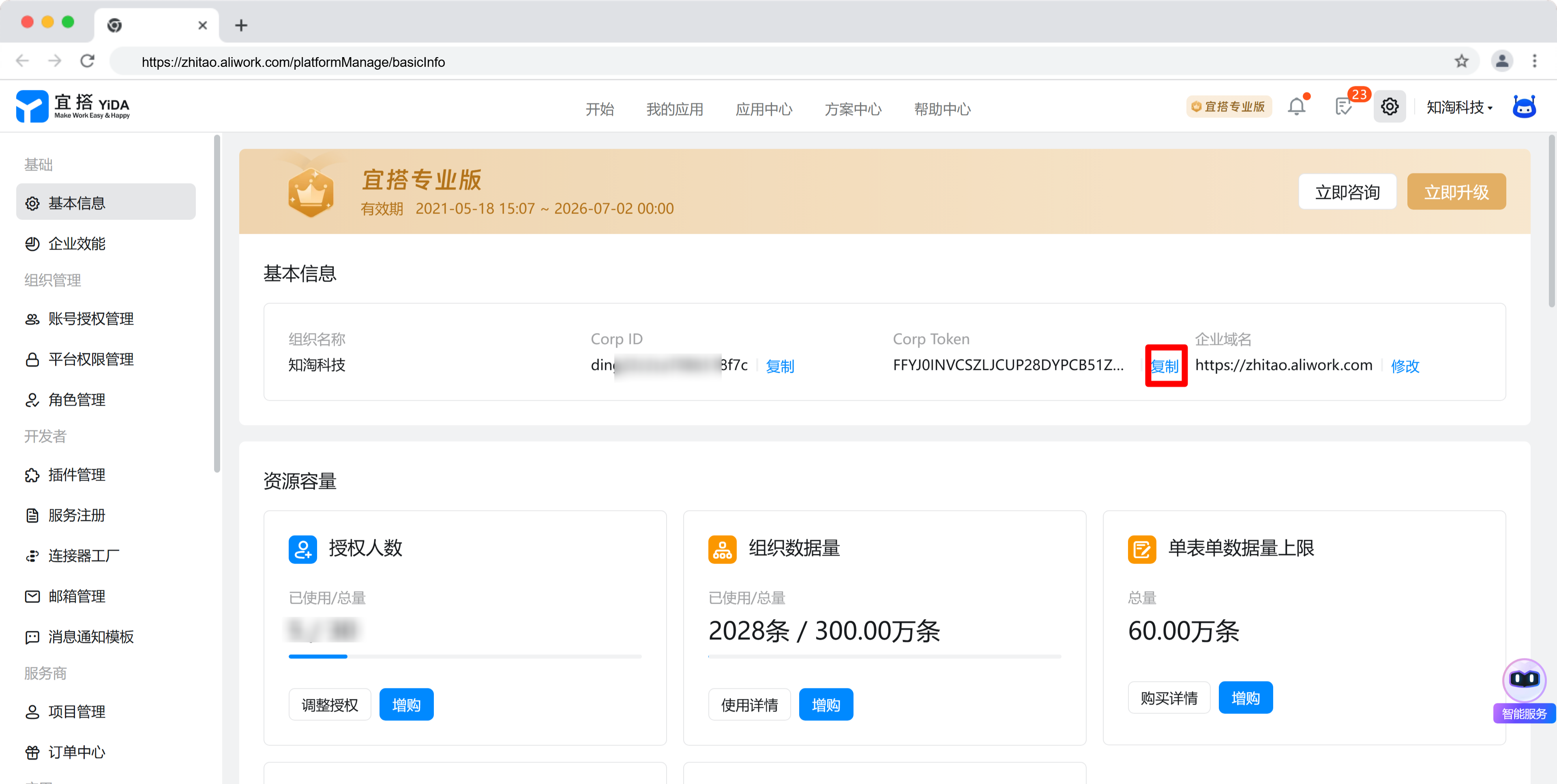 获取宜搭Corp token