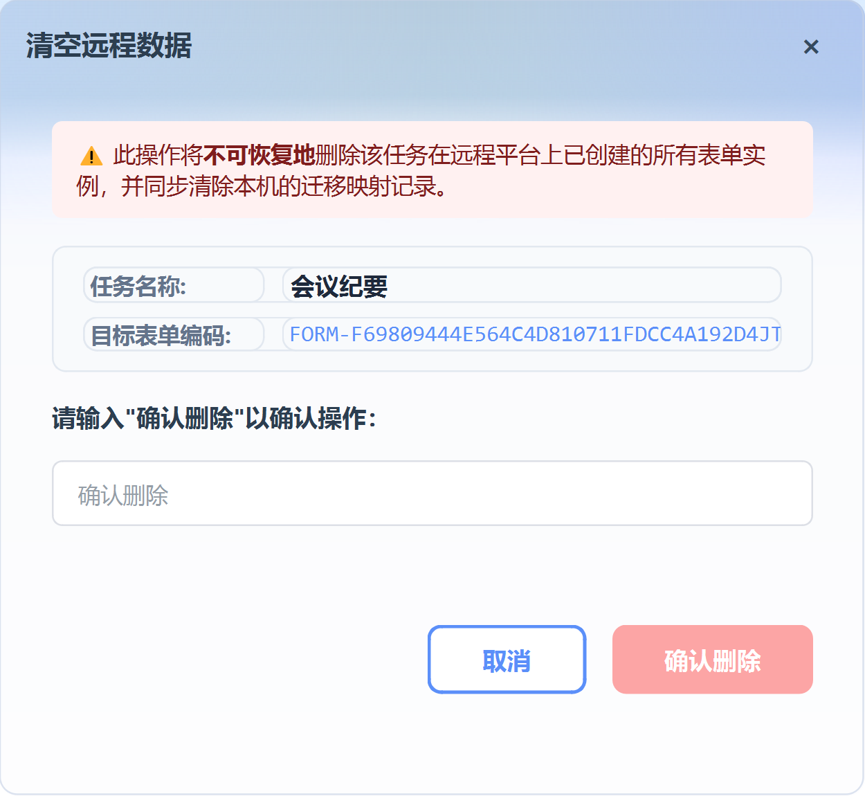 确认删除远程数据