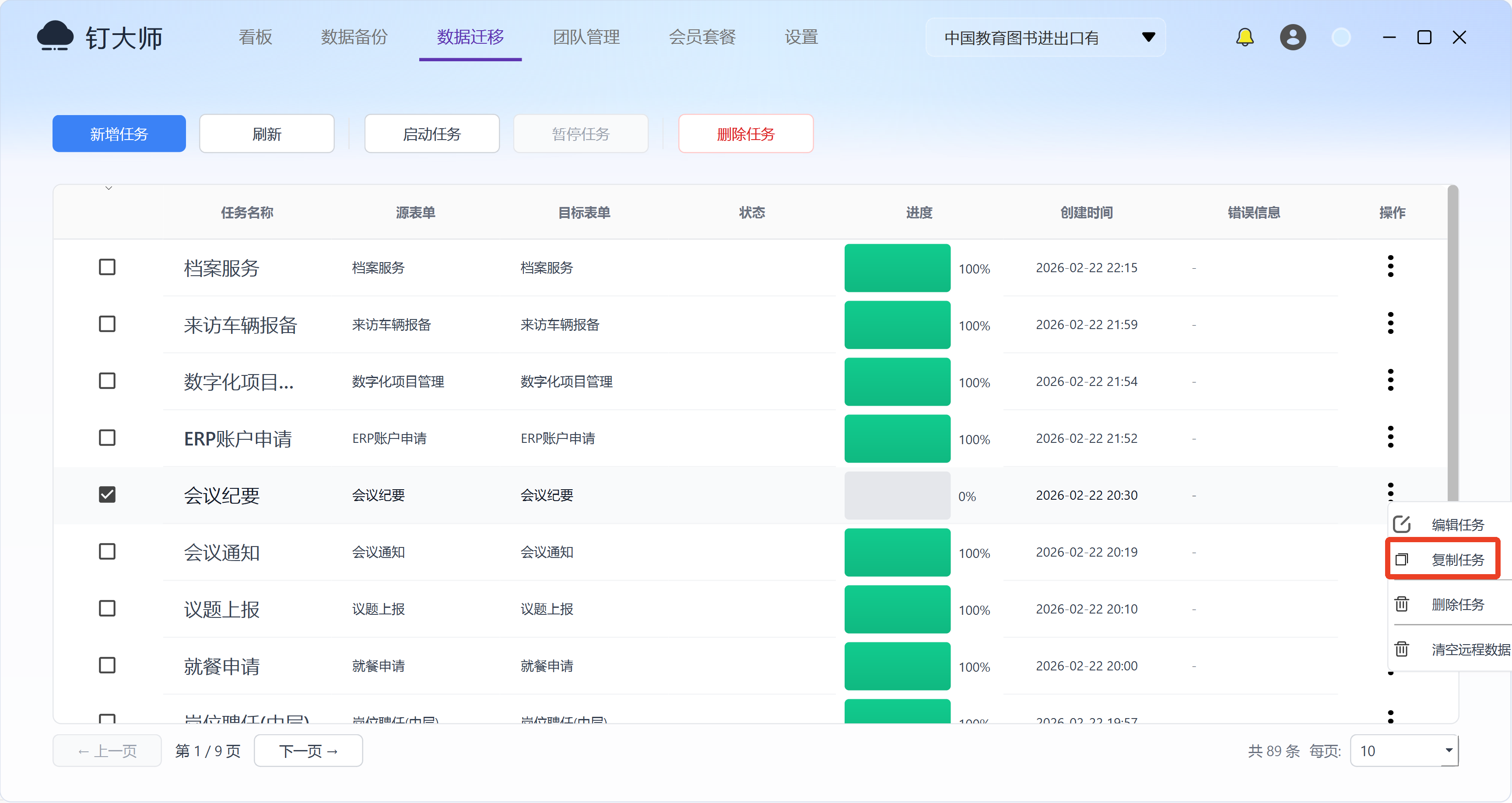 复制迁移任务