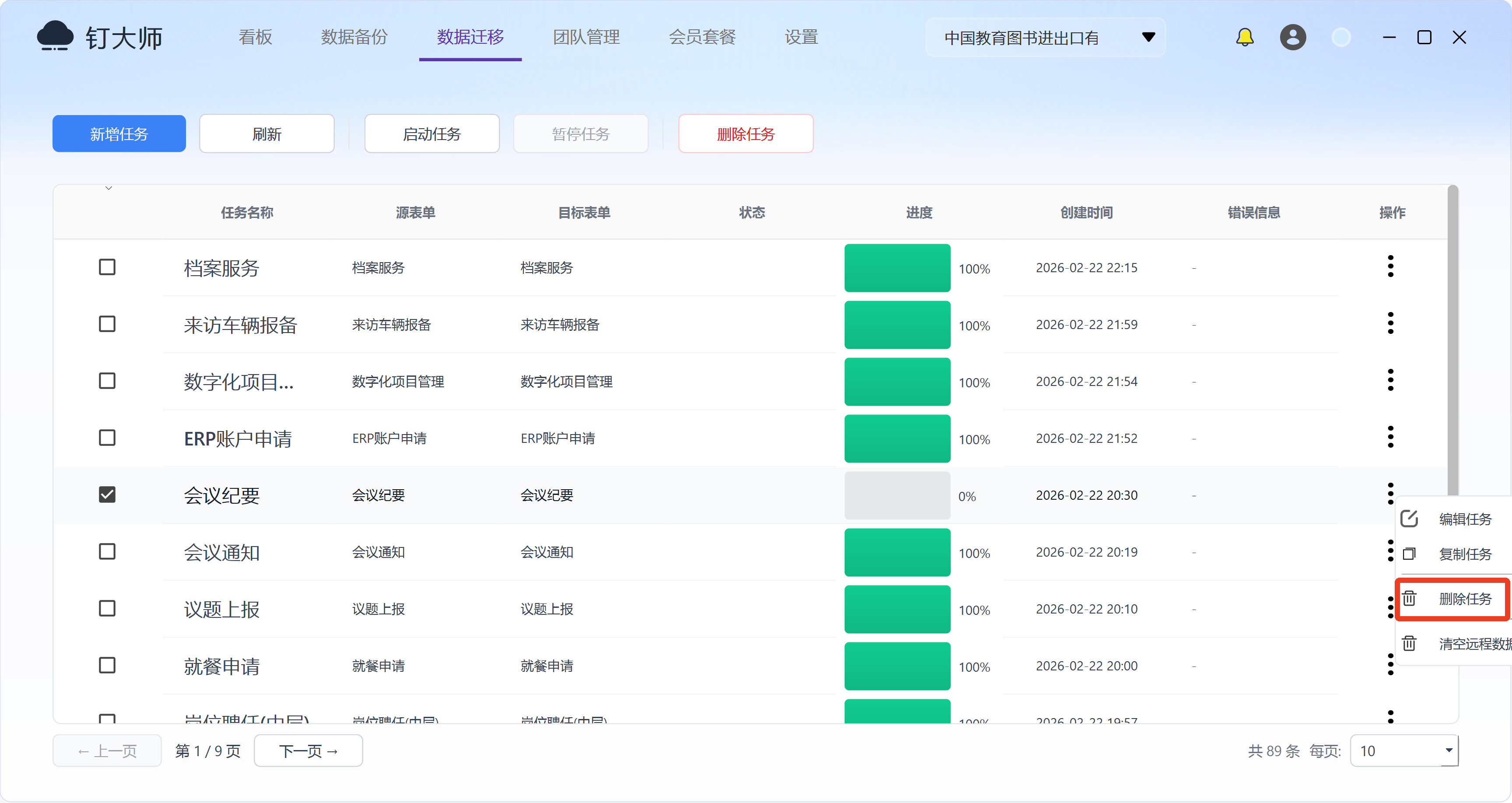 删除迁移任务