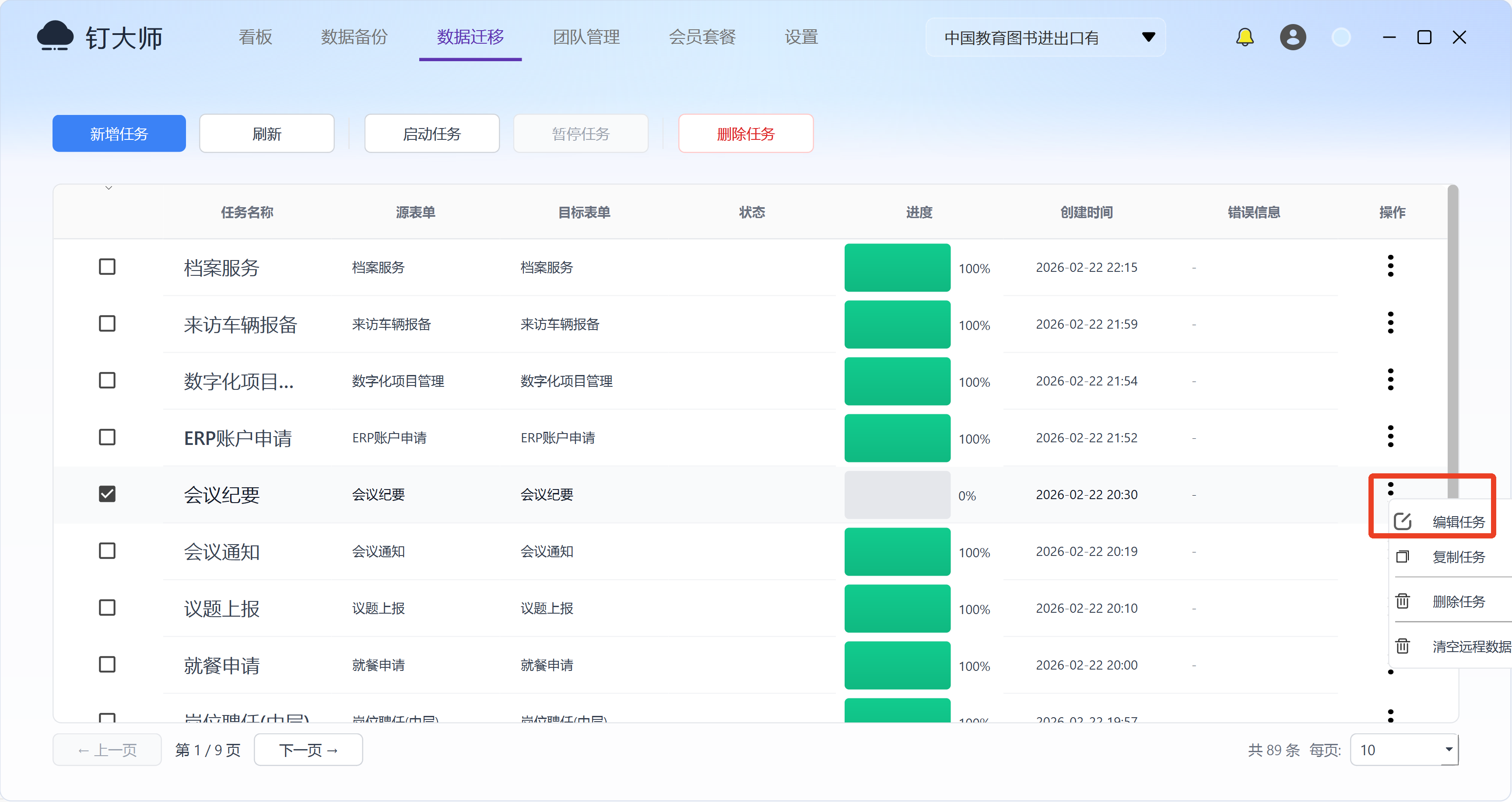 编辑迁移任务