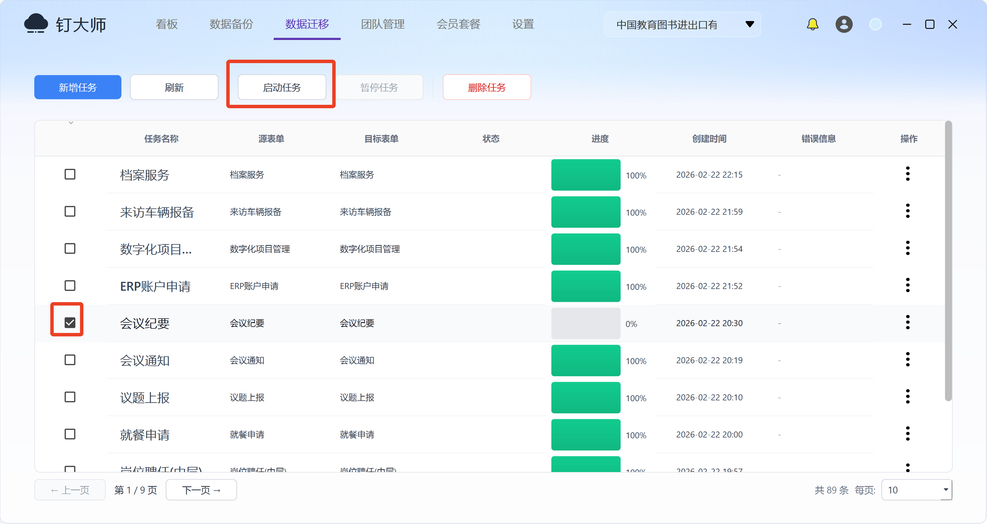 批量启动迁移任务